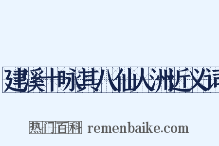 建溪十咏其八仙人洲近义词是什么意思的图片